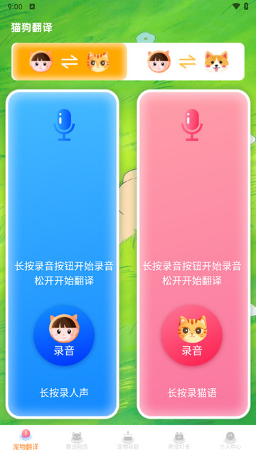 宠物猫咪翻译器高级版