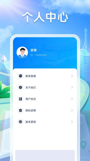 公交全能管家