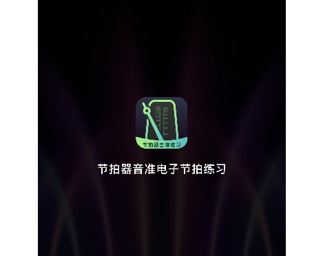节拍器音准电子节拍练习手机版