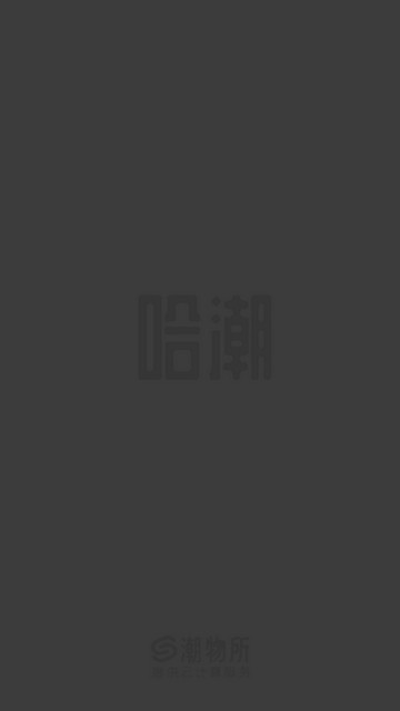 哈潮