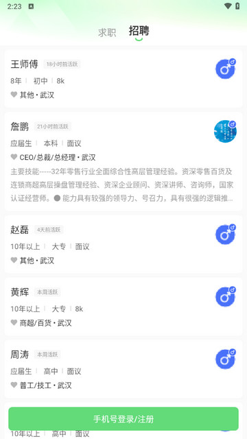 武汉直聘手机版