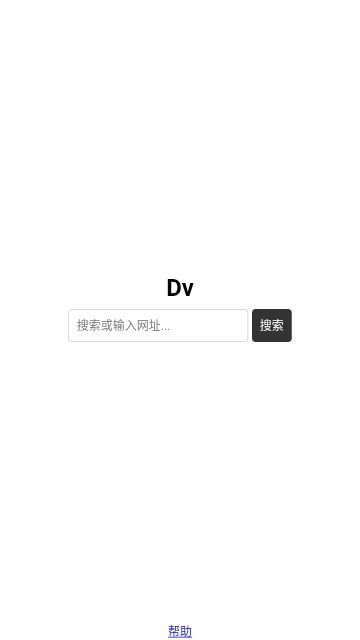 Dv浏览器