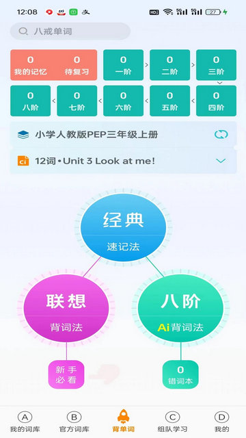 八戒单词官方版