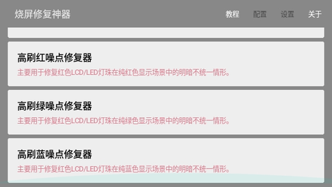 烧屏修复