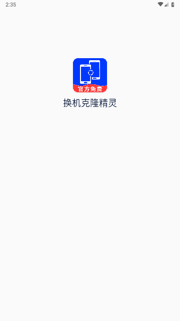 换机克隆精灵免费版