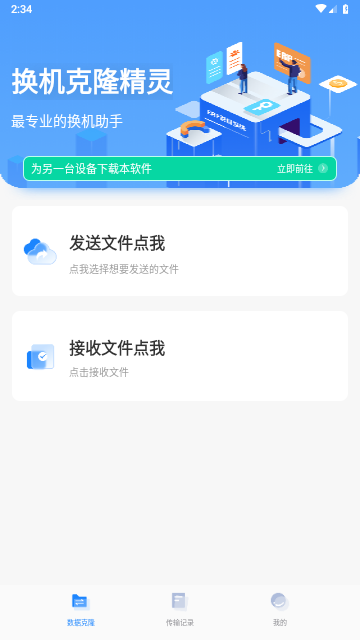 换机克隆精灵免费版