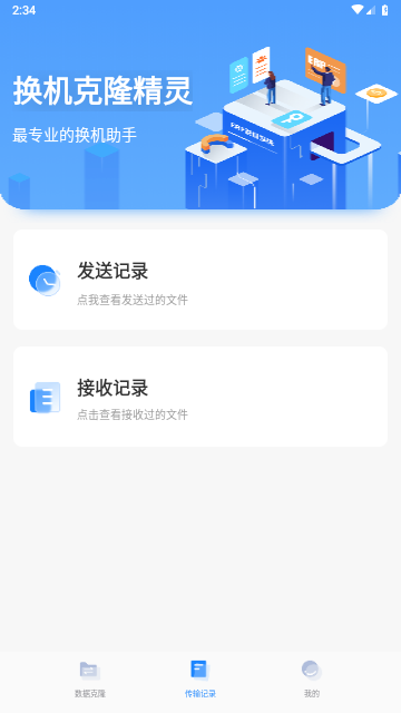 换机克隆精灵免费版