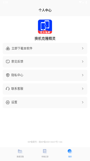 换机克隆精灵免费版