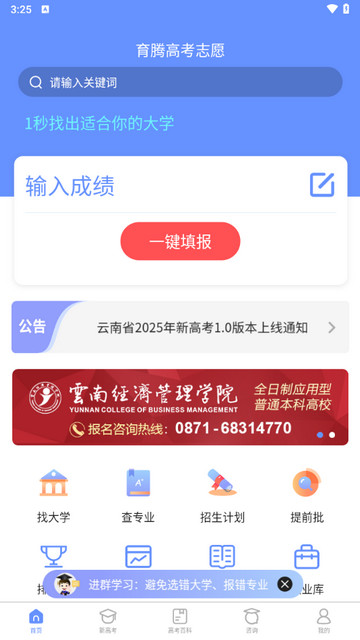 育腾高考志愿2025最新版