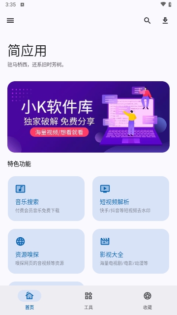 简应用
