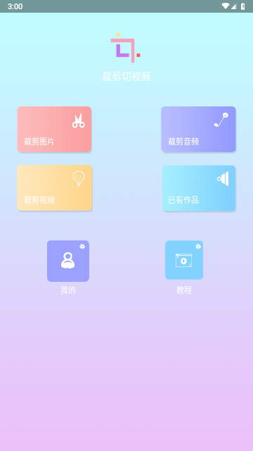 裁剪切视频最新版