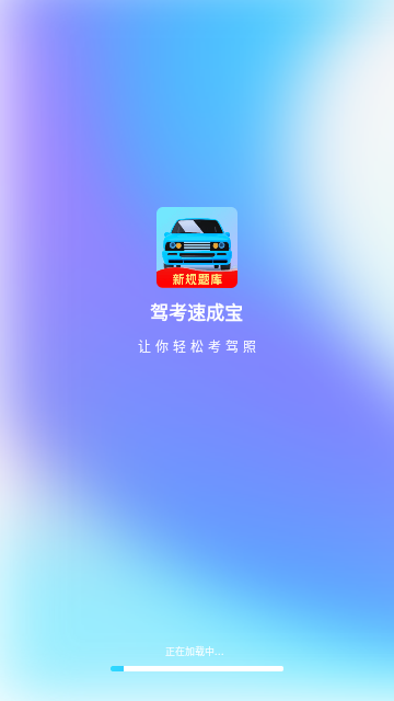 驾考速成宝最新版