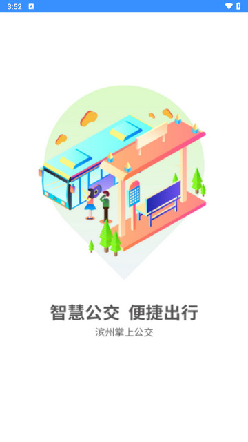 滨州掌上公交免费版