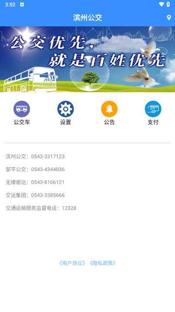 滨州掌上公交免费版