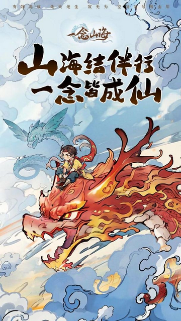 一念山海2025最新版