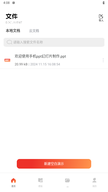 手机ppt幻灯片制作免费版