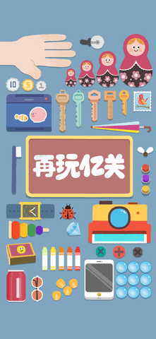再玩亿关免广告版
