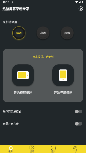 热游屏幕录制专家手机版