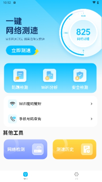 无线网测速高手