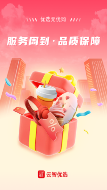 云智优选手机版