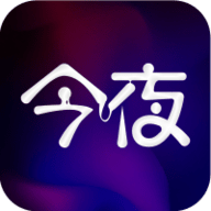 今夜视频免费版2025