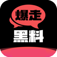 爆走黑料2025最新版