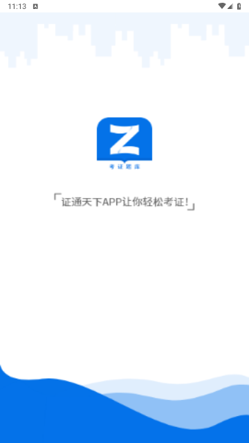 证通天下官方版