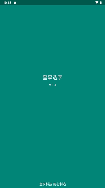 奎享造字