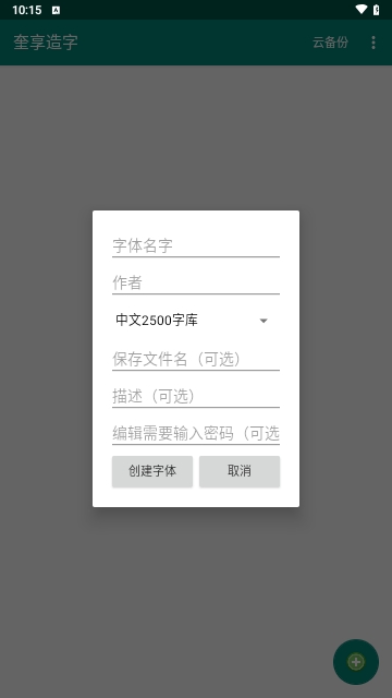 奎享造字
