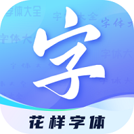 花样字体君免费版