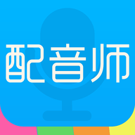 配音师官方版
