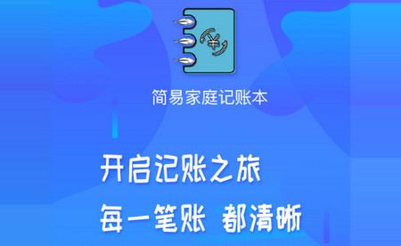 简易家庭记账本手机版