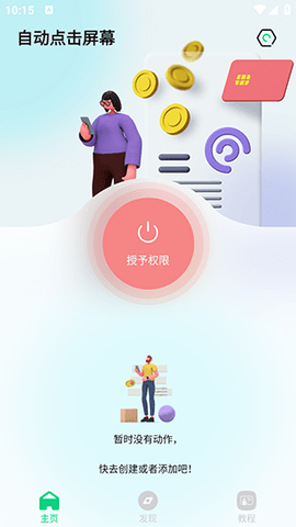 自动点击屏幕免费版