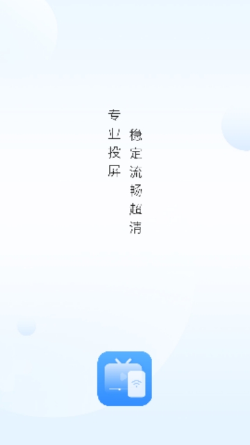 屏幕投影助手