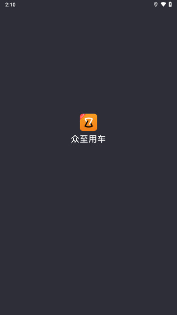 众至出行司机端最新版