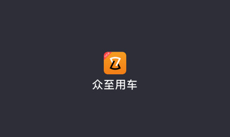 众至出行司机端最新版