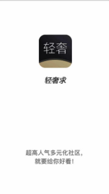 轻奢求手机版
