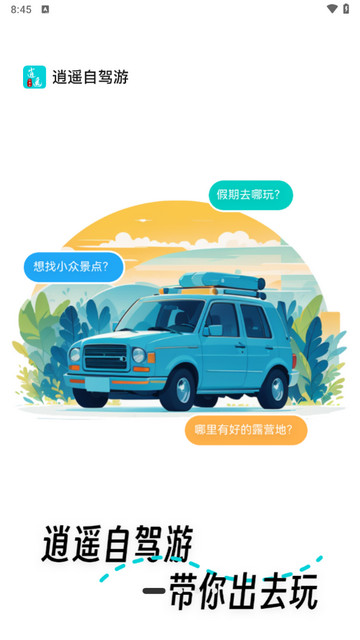 逍遥自驾游官方版