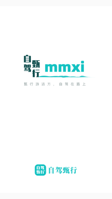 自驾甄行025最新版