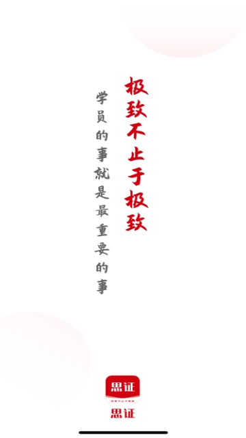 思证教育2025最新版