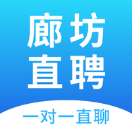 廊坊直聘网app手机版