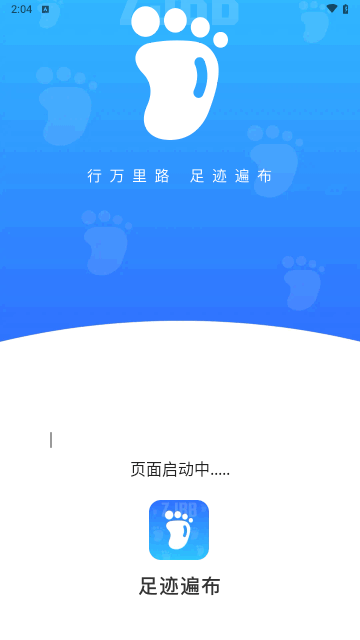 足迹遍布最新版
