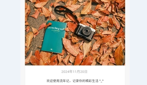 流年记最新版