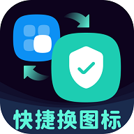 图标秒换ICON最新版