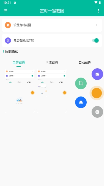 定时一键截图