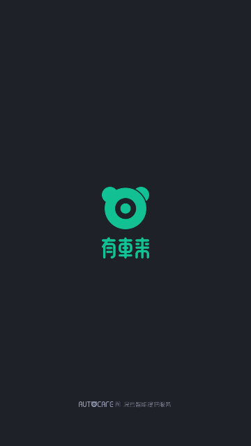 有车来官方版