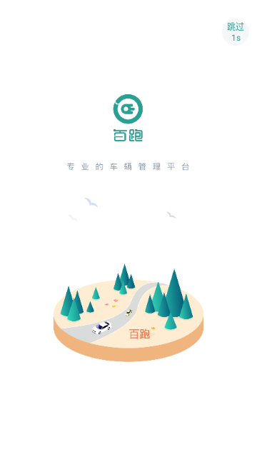 百跑管车最新版2025