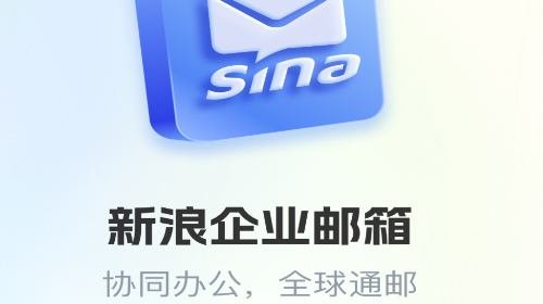 新浪企邮手机版