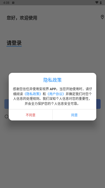 安视界手机版