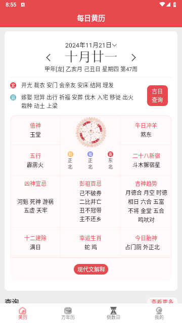 每日黄历免费版